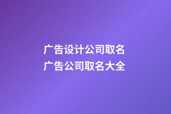广告设计公司取名 广告公司取名大全-第1张-公司起名-玄机派